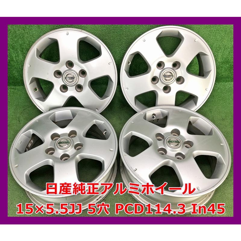 日産（NISSAN） ☆15インチ 純正 中古 アルミホイール 4本 5穴 PCD