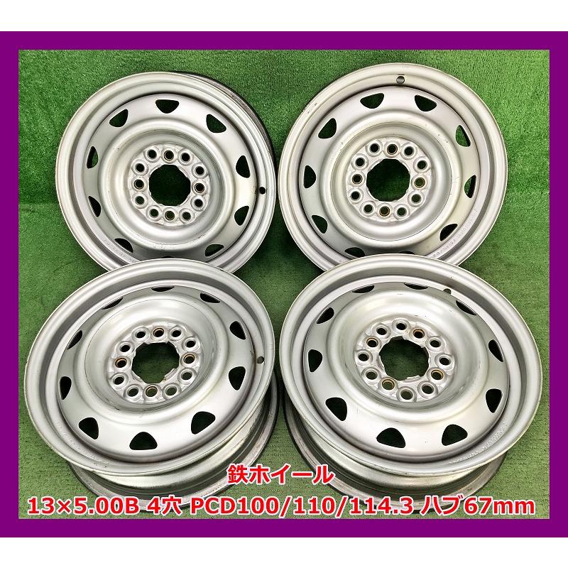 ☆13インチ 中古 鉄ホイール 4本 4穴 PCD100/110/114.3 ハブ67mm 