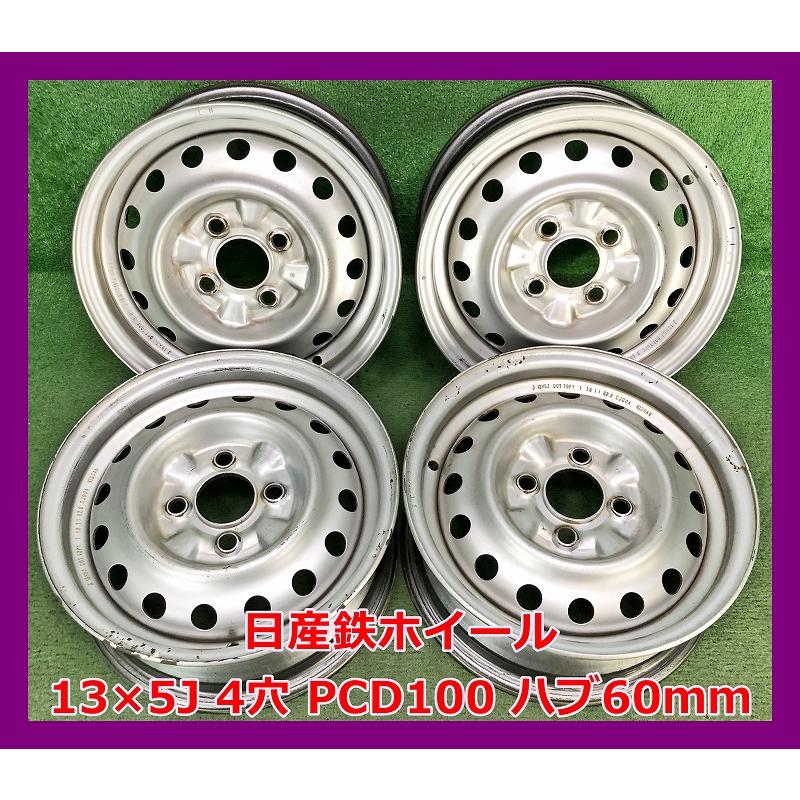 ☆13インチ 中古 日産鉄ホイール 4本 4穴 PCD100 ハブ60mm 