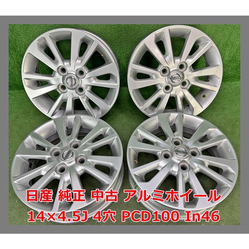 日産（NISSAN） ☆14インチ 純正 中古 アルミホイール 4本 4穴 PCD100 