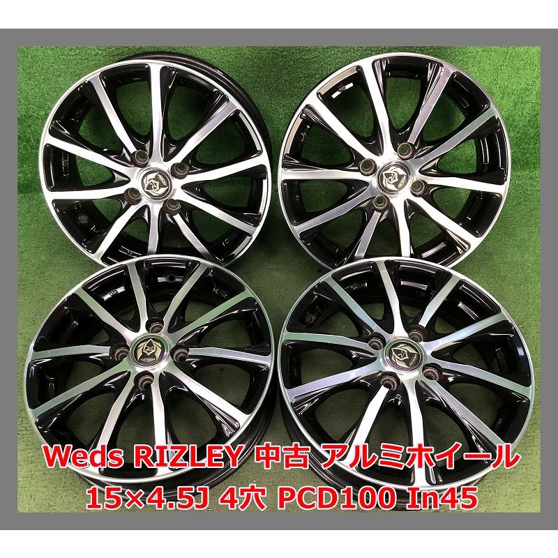 ☆15インチ Weds RIZLEY 中古 社外 アルミホイール 4本 4穴 PCD:100 