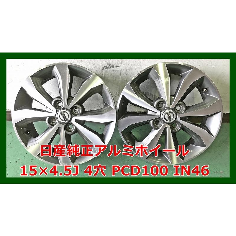 ☆15インチ ニッサン 中古 純正 アルミホイール 2本 4穴 PCD100 IN46 