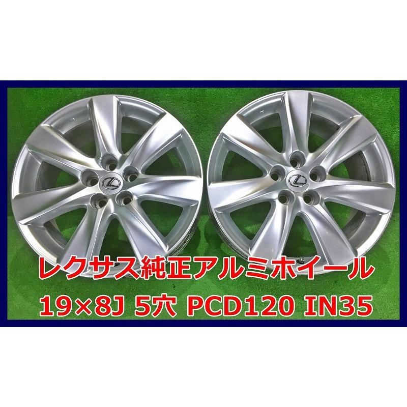 ☆19インチ 純正 レクサス 中古 アルミホイール 2本 5穴 PCD120 IN35 