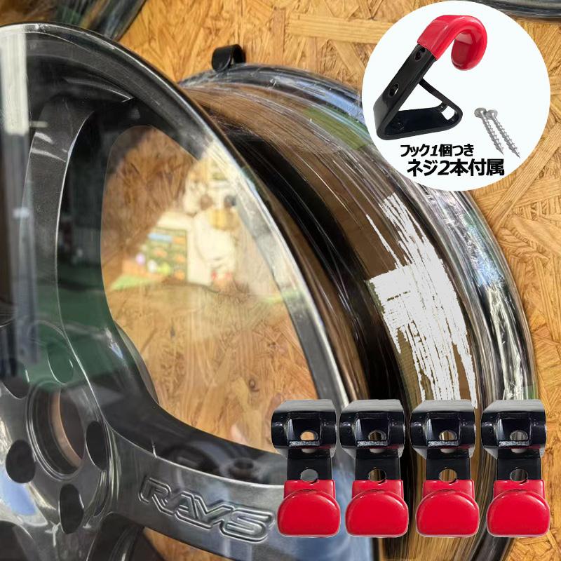 ホイール 壁掛け フック /ディスプレイフック 1セット(4個入り