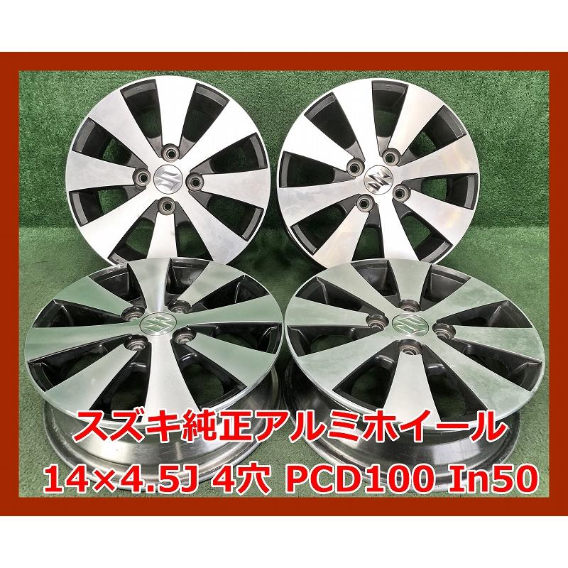 スズキ ☆14インチ 中古 純正 アルミホイール 4本 4穴 PCD:100 IN50  
