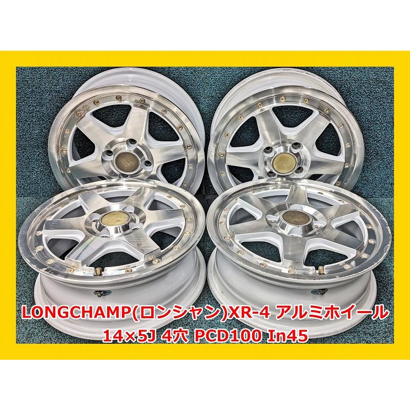 ☆14インチ LONGCHAMP XR4 中古 社外 アルミホイール 4本 4穴 PCD:100 