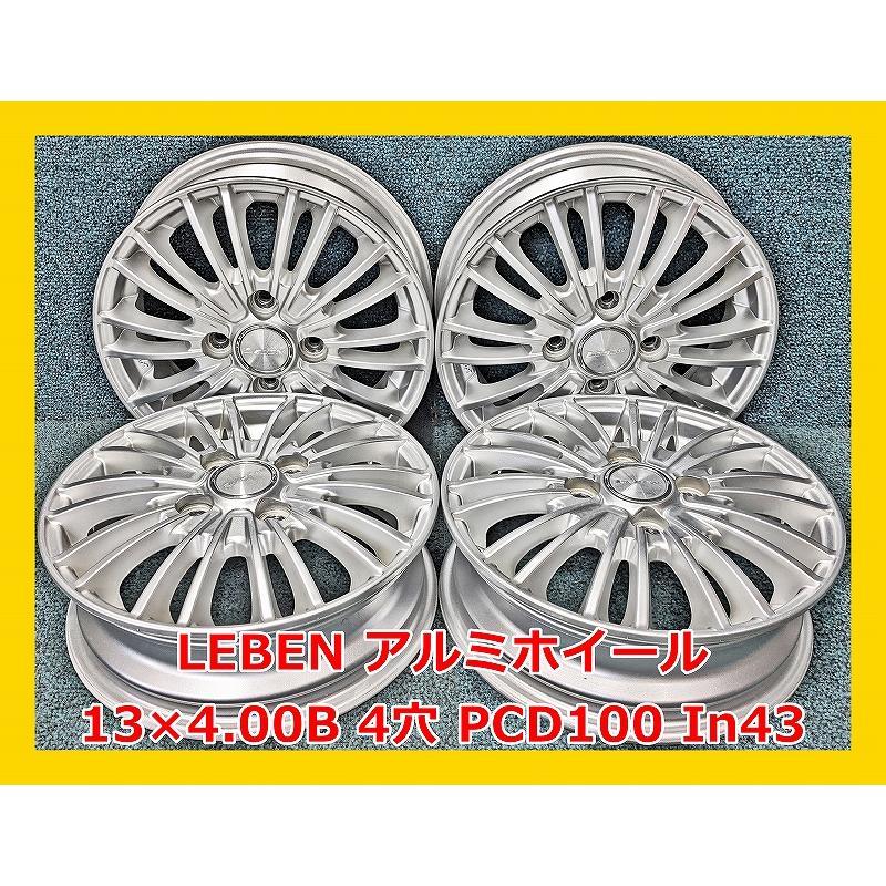 ☆13インチ LEBEN 中古 アルミホイール 4本 4穴 PCD100 IN43 