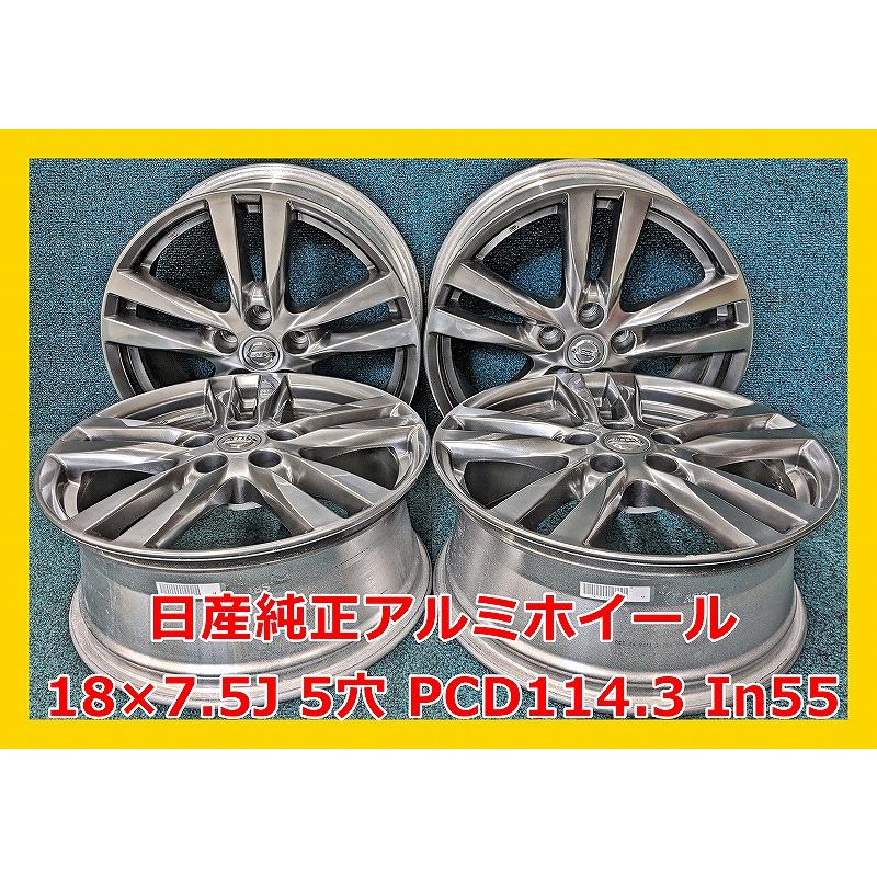 日産（NISSAN） ☆18インチ 中古 純正 アルミホイール 4本 5穴 PCD114 
