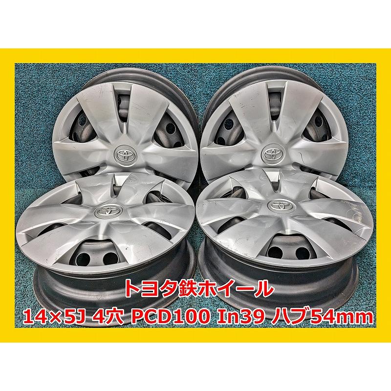 16日迄【新車外し】トヨタ純正14インチ鉄ホイール4穴 PCD100 4本セット トヨタ（TOYOTA） ☆14インチ 中古 鉄ホイール 4本 4穴 PCD100 IN39