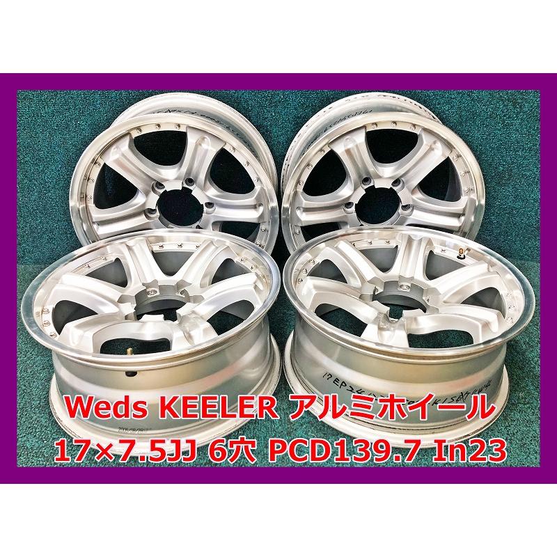WEDS（ウェッズ） ☆17インチ 中古 Weds KEELER 社外 アルミホイール 