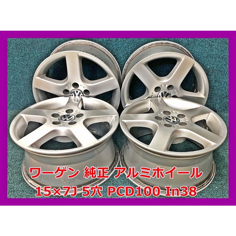 フォルクスワーゲン（Volkswagen） ☆15インチ 純正 中古 アルミ 