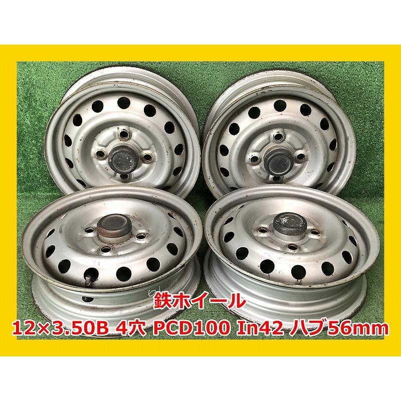 ☆12インチ 中古 鉄ホイール 4本 4穴 PCD100 In42(実寸) ハブ56mm