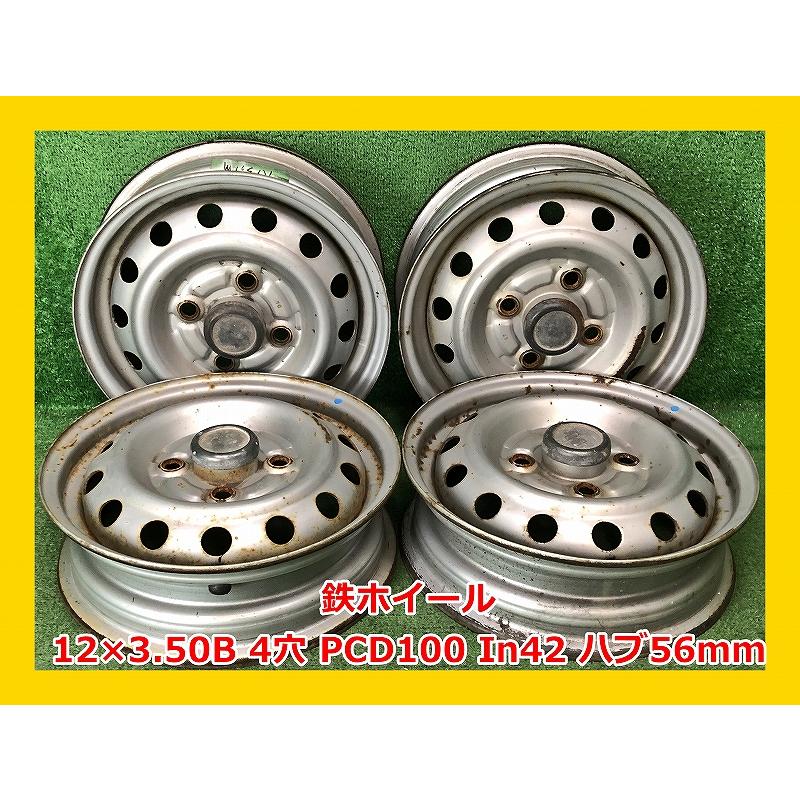 ☆12インチ 中古 鉄ホイール 4本 4穴 PCD100 In42(実寸) ハブ56mm 