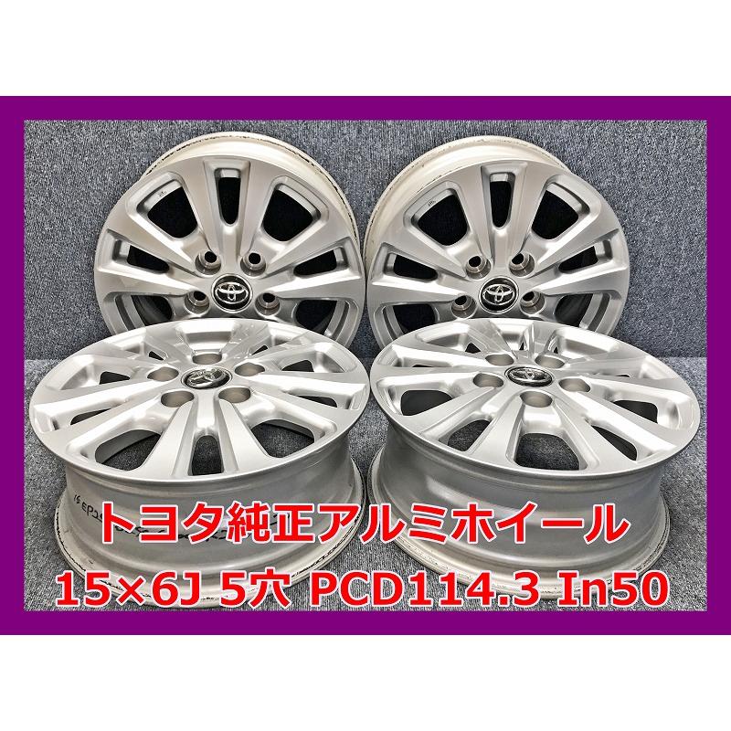 トヨタ（TOYOTA） ☆15インチ 純正 中古 アルミホイール 4本 5穴 PCD