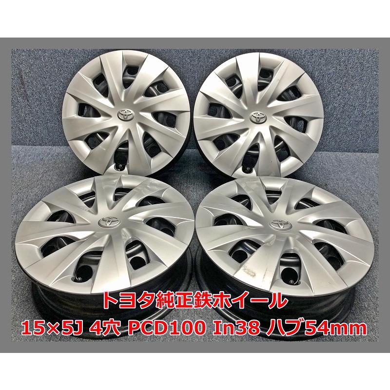 トヨタ（TOYOTA） ☆15インチ 中古 純正 鉄ホイール 4本 4穴 PCD:100 