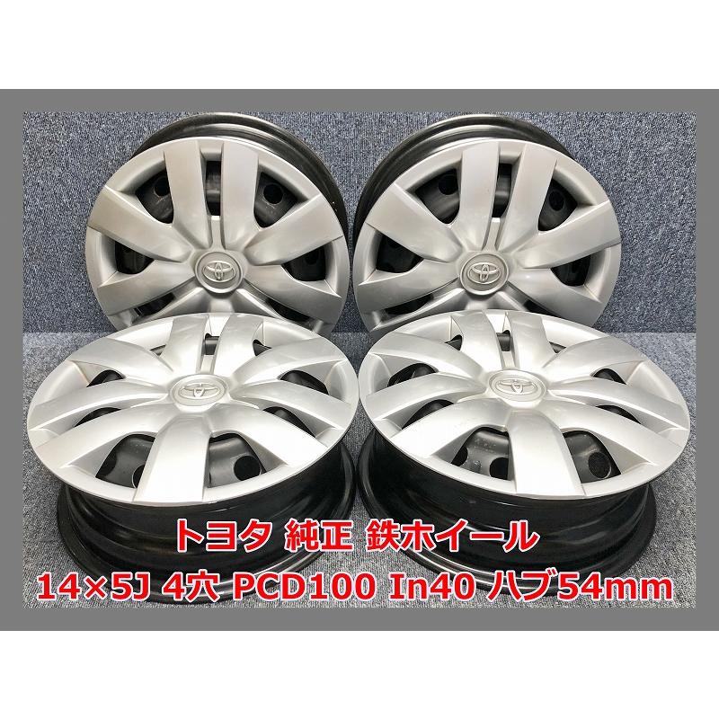 美品　トヨタ純正　14インチホイール　鉄ホイール　4本 トヨタ（TOYOTA） ☆14インチ 純正 中古 鉄ホイール 4本 4穴 PCD:100