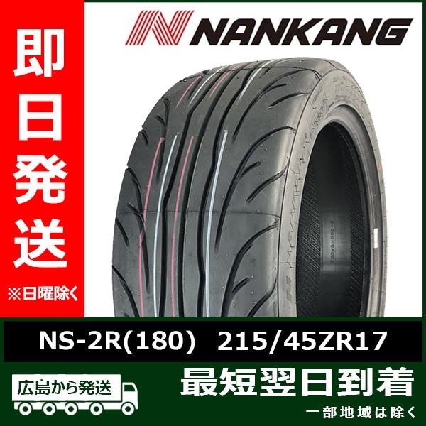 NANKANG（ナンカン） 215/45ZR17 215/45R17 91W NS-2R(180) 新品 夏