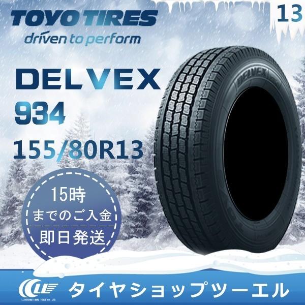 DELVEX 【アウトレット】 155/80R13 85/84N TOYO 934 新品 