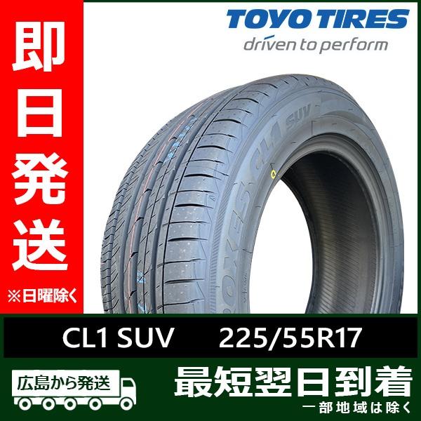 PROXES トーヨー 225/55R17 101V XL CL1 SUV 新品 夏タイヤ 2024-2026