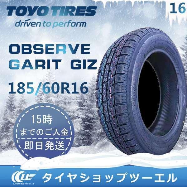 スタッドレスタイヤ 185/60R16 86Q TOYO OBSERVE GARIT GIZ トーヨータイヤ 2022年製 4本セット「在庫あり」