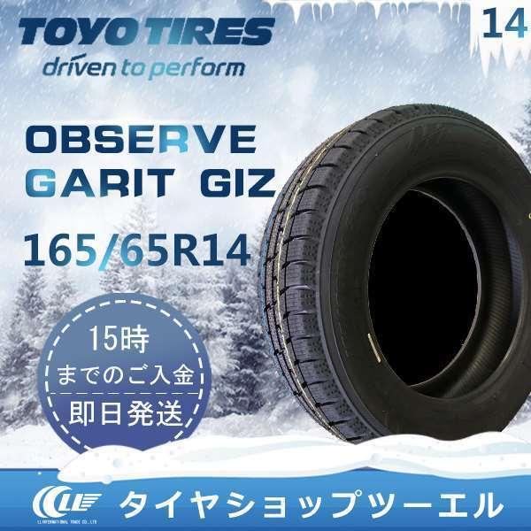 スタッドレスタイヤ 165/65R14 79Q TOYO OBSERVE GARIT GIZ トーヨータイヤ 2023年製「在庫あり」｜llkokusai