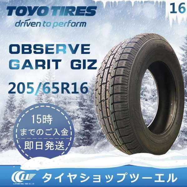 スタッドレスタイヤ 205/65R16 95Q TOYO OBSERVE GARIT GIZ トーヨータイヤ 2021/2022年製  :TGI-8:タイヤショップツーエル - 通販 - Yahoo!ショッピング