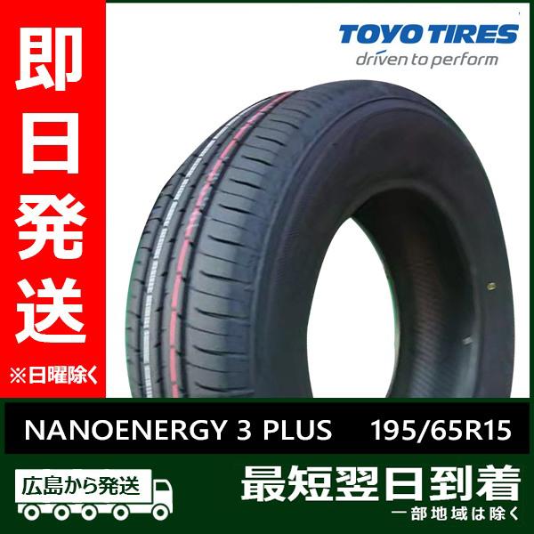 195/65 R15 TOYO NANOENERGY 3 Plus 2025年 NANOENERGY トーヨー 195/65R15 91H 3 PLUS 新品 夏タイヤ 2025年製