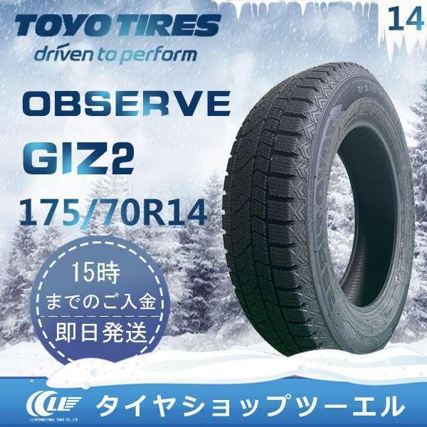 SALE品　スタッドレスタイヤ 175/70R14 84Q TOYO OBSERVE GIZ2 トーヨータイヤ 2023年製　残り2本 なくなり次第終了