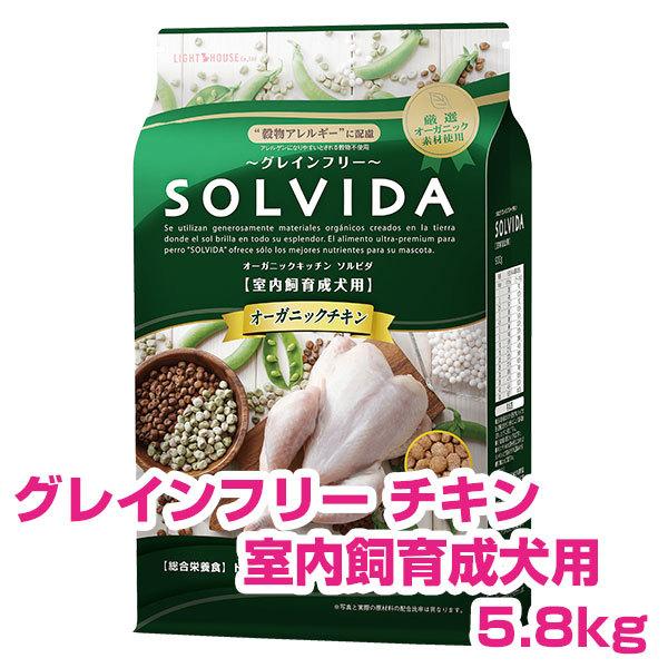 ソルビダ SOLVIDA チキン 室内飼育成犬用 5.8kg グレインフリー ドッグフード 犬用 【正規品】