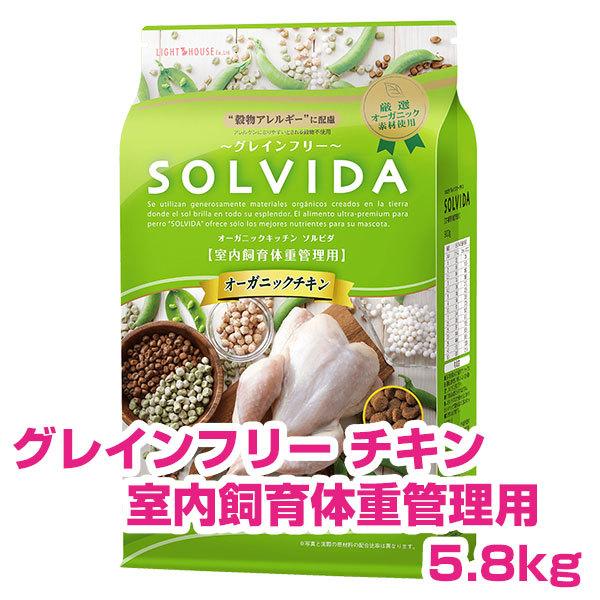 ソルビダ SOLVIDA チキン 室内飼育体重管理用 5.8kg グレインフリー ドッグフード 体重管理 犬用 【正規品】