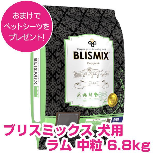 ブリスミックス 犬用 ラム 中粒 6.8kg ドッグフード 【正規品】