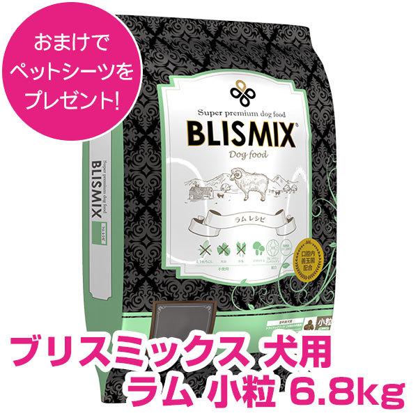 ブリスミックス 犬用 ラム 小粒 6.8kg ドッグフード 【正規品】