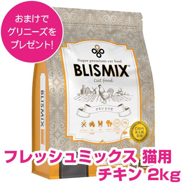 ブリスミックス 猫用 チキン 2kg キャットフード 　2袋 BLISMIX（ブリスミックス） 猫用 チキン 2kg キャットフード 【正規品