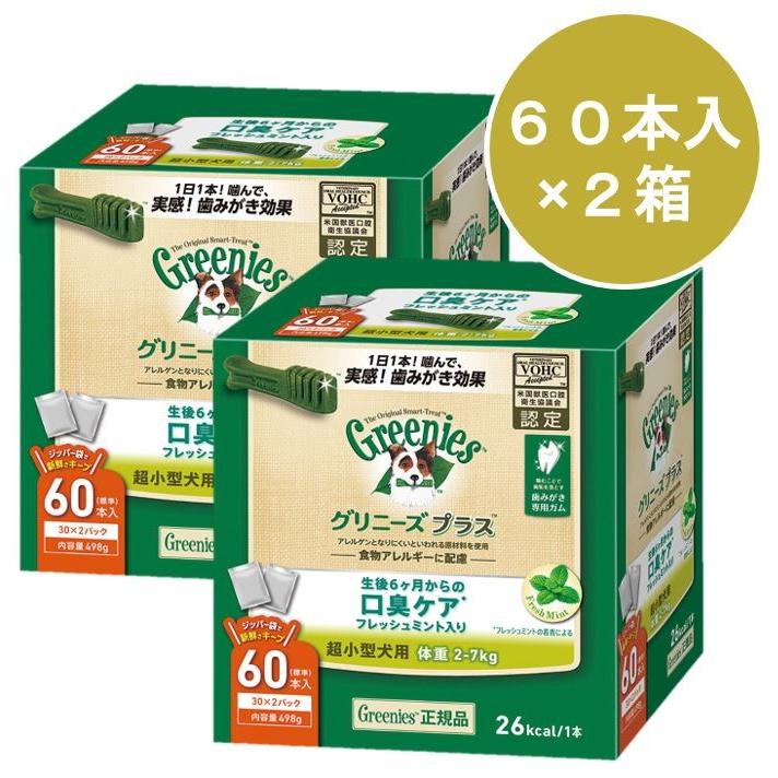 グリニーズプラス 口臭ケア 超小型犬用 2-7kg 60本 2箱セット｜lloyds-inc