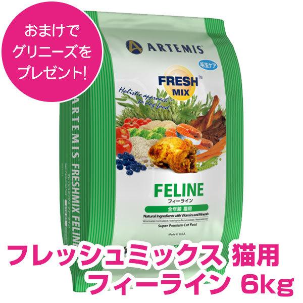 アーテミス フレッシュミックス 猫用 フィーライン 6kg キャットフード 【正規品】