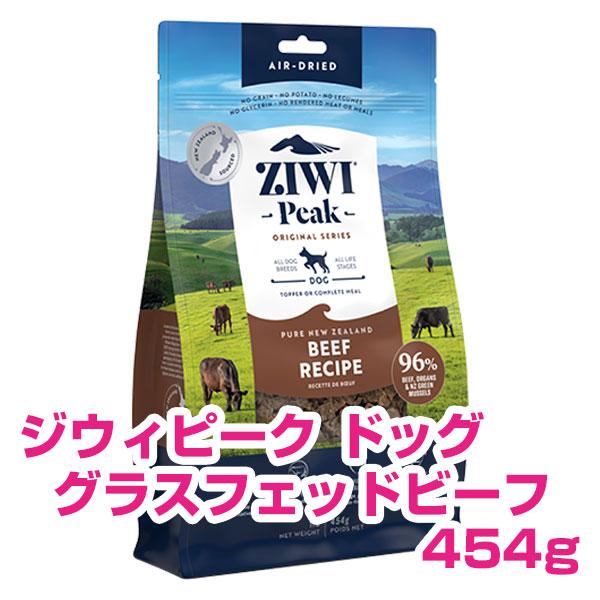 ZIWI（ジウィ） ジウィピーク エアドライ・ドッグフード グラス