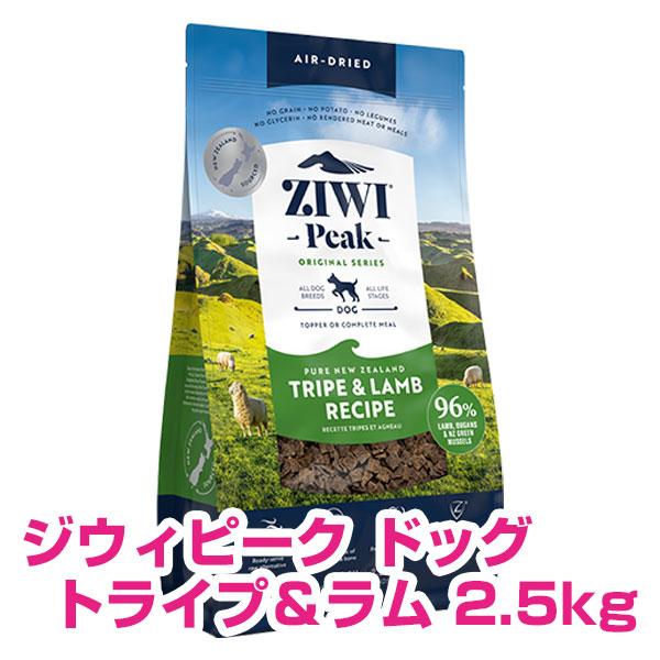 ZIWI - ジウィピーク エアドライ・ドッグフード トライプ＆子ヒツジ 2.5kg 【置き目品】 ドッグフード-ペット用品、生き物