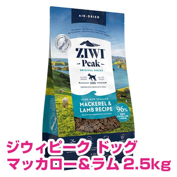 ジウィピーク エアドライ・ドッグフード マッカロー＆ラム 2.5kg 【正規品】