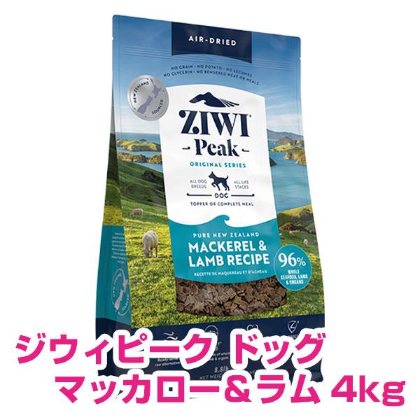 ZIWI Peak ジゥイピーク　国内正規品　マッカロー&ラムレシピ　4Kg ZIWI（ジウィ） ジウィピーク エアドライ・ドッグフード マッカロー