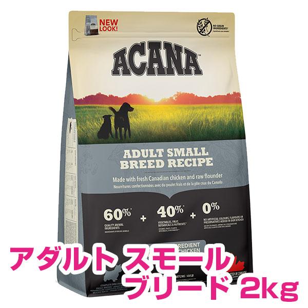 ACANA (アカナ) ドッグフード アダルトスモールブリード 2つ ACANA (アカナ) ドッグフード アダルトスモールブリード