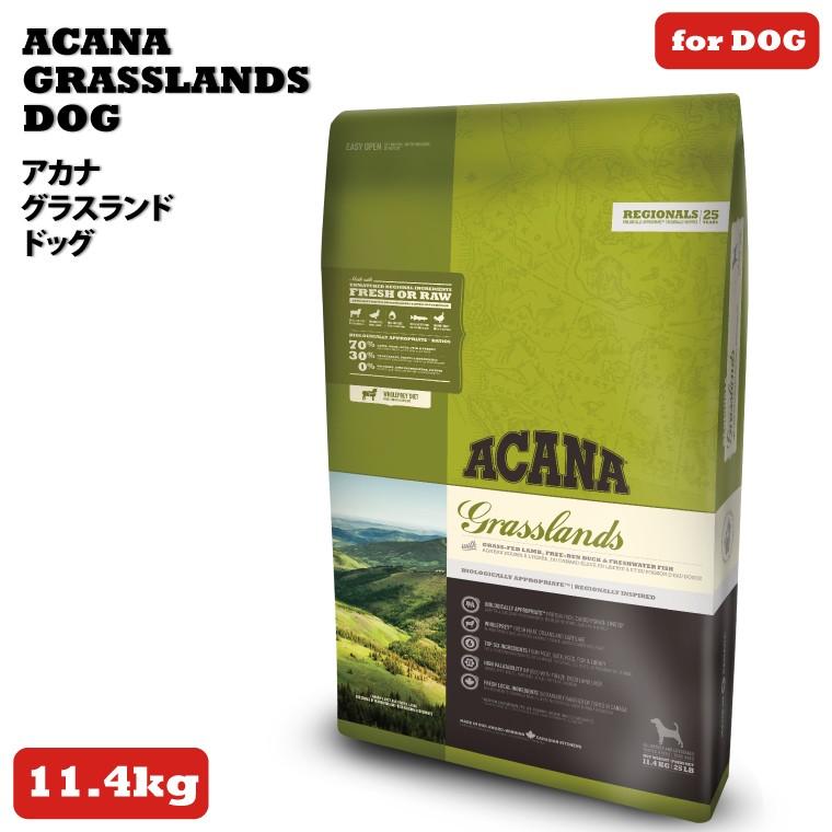 ACANA（アカナ） グラスランドドッグ 11．4kg ドッグフード
