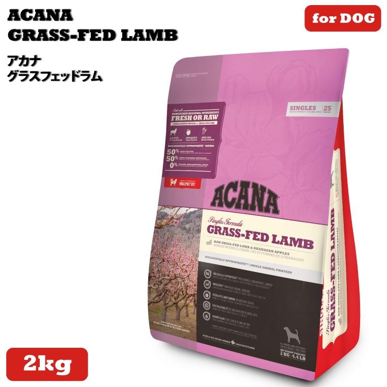 アカナ グラスフェッドラム 2kg (ACANA) ドッグフード 【正規品】｜lloyds-inc