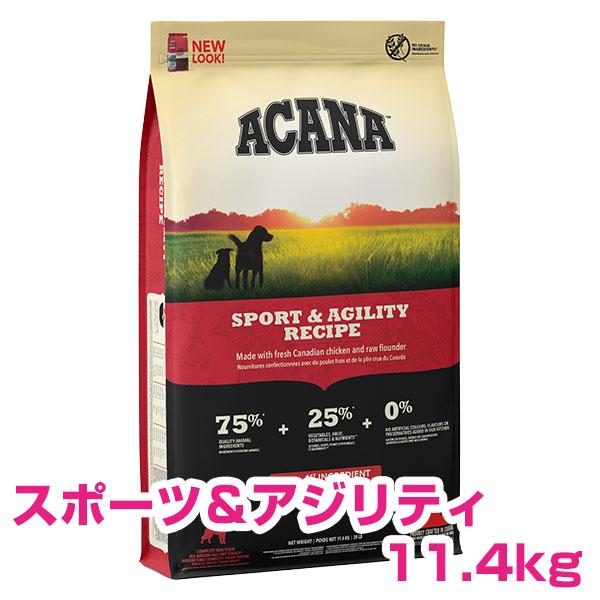アカナスポーツ＆アジリティレシピ11.4kg送料無料 ACANA（アカナ） スポーツ&アジリティ 11.4kg ドッグフード 【正規品