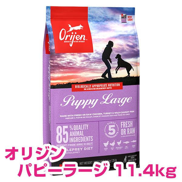 ORIJEN（ペット用品） カナダ産 オリジン パピーラージ 11.4kg ORIJEN 