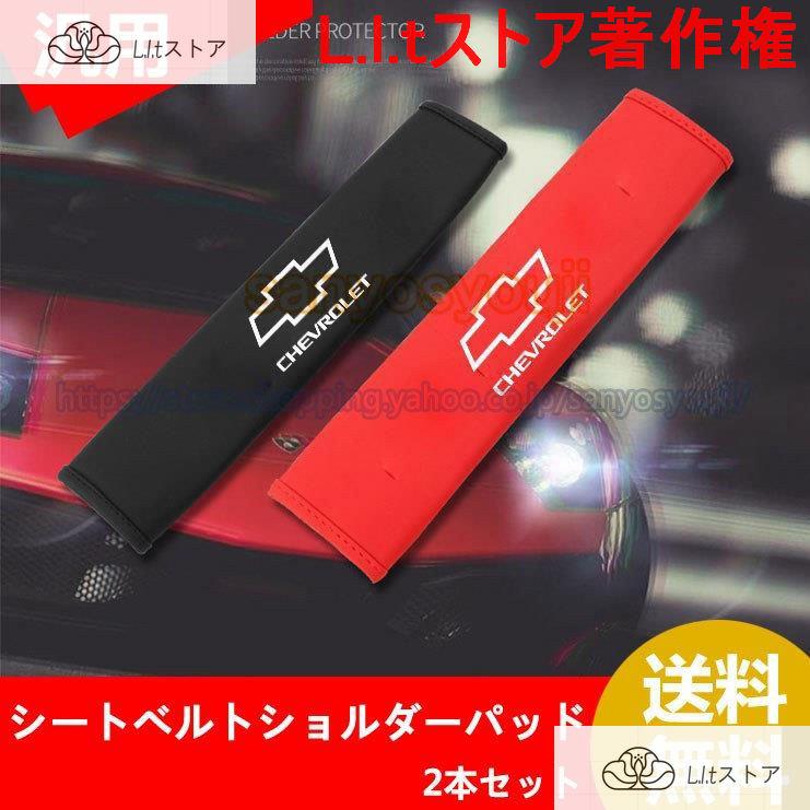 シボレー Chevrolet ショルダーパッド シートベルトパッド 車用品 シートベルトショルダーパッド 2本セット 保護 ショルダーパッド
