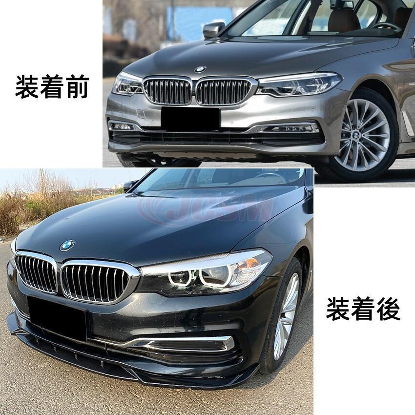 2022超人気 BMW 5シリーズ G30 前期 2017-2020 525i 530i フロントスポイラー フロントリップスポイラー 分割式 エアロパーツ 車 ドレスアップ カー用品 JCSM 外装