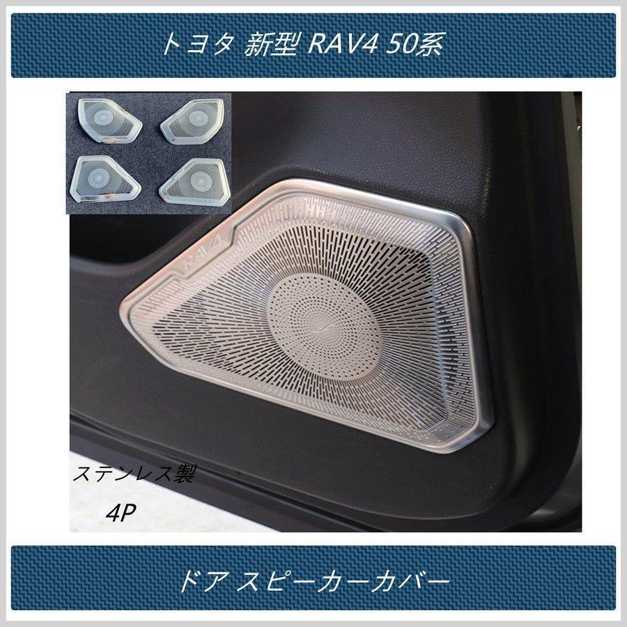 セール時期 送料無料 ドア スピーカーカバートヨタ 新型 RAV4 50系専用　ガーニッシュ　ステンレス 内装 4P　二色