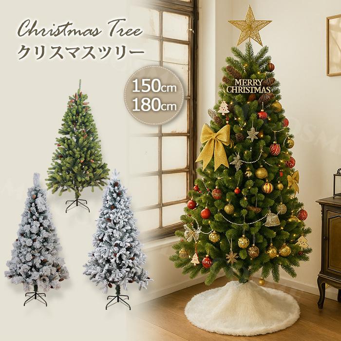 即納 クリスマスツリー 雪化粧 150cm 180cm クリスマス ツリー 送料