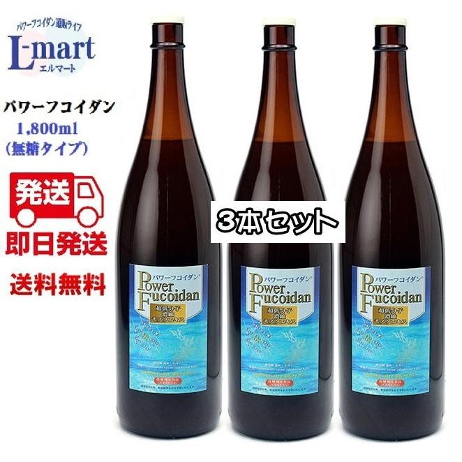 パワーフコイダン 1800ml 無糖タイプ（ ハチミツ無し ） 九州大学研究 トンガ産もずく フコイダン 3本セット｜lmart