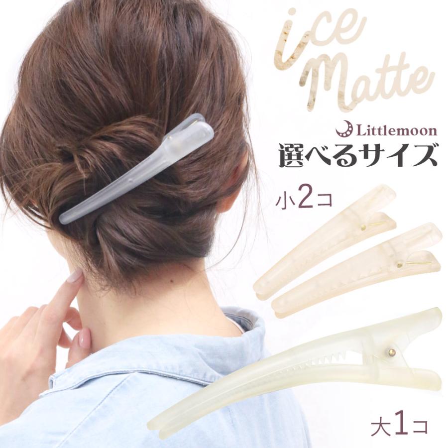 リトルムーン（Littlemoon） icematte ダッカール ヘアクリップ 半透明